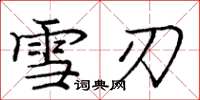 庞中华雪刃楷书怎么写