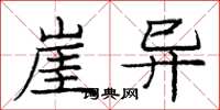 庞中华崖异楷书怎么写