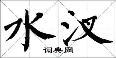 翁闿运水汊楷书怎么写