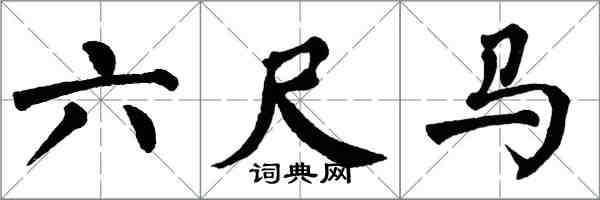 翁闿运六尺马楷书怎么写