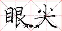 庞中华眼尖楷书怎么写