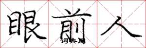 庞中华眼前人楷书怎么写