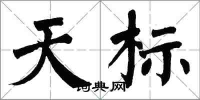 翁闿运天标楷书怎么写