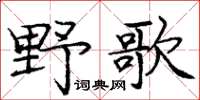 庞中华野歌楷书怎么写