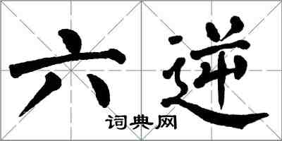 翁闿运六逆楷书怎么写