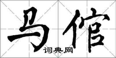 翁闿运马倌楷书怎么写