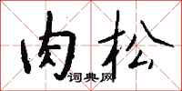 钱沛云肉松行书怎么写