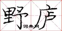 庞中华野庐楷书怎么写