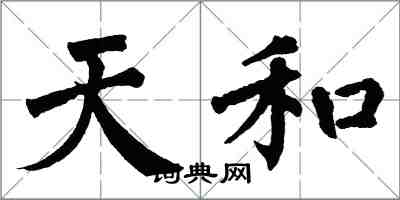 翁闿运天和楷书怎么写