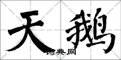 翁闿运天鹅楷书怎么写