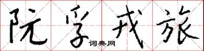 钱沛云阮孚戎旅行书怎么写