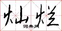 钱沛云灿烂行书怎么写