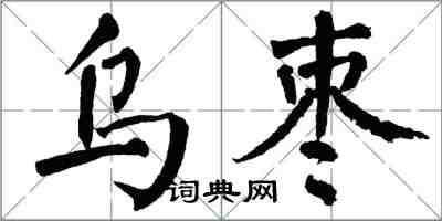 翁闿运乌枣楷书怎么写