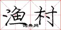庞中华渔村楷书怎么写