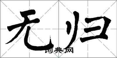 翁闿运无归楷书怎么写