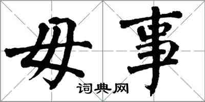 翁闿运毋事楷书怎么写