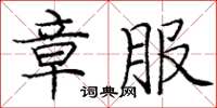 庞中华章服楷书怎么写