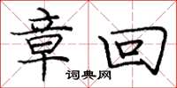 庞中华章回楷书怎么写