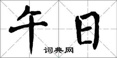 翁闿运午日楷书怎么写