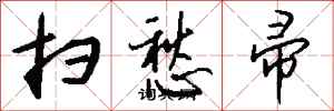 钱沛云扫愁帚行书怎么写