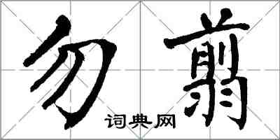 翁闿运勿翦楷书怎么写
