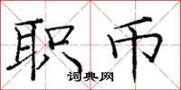庞中华职币楷书怎么写