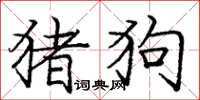 庞中华猪狗楷书怎么写