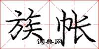 庞中华族帐楷书怎么写