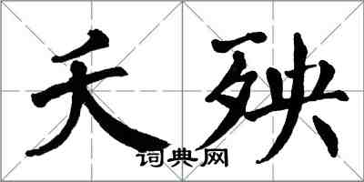 翁闿运夭殃楷书怎么写