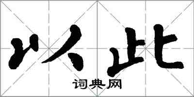 翁闿运以此楷书怎么写