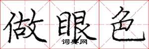 庞中华做眼色楷书怎么写