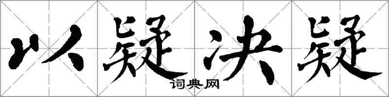 翁闿运以疑决疑楷书怎么写