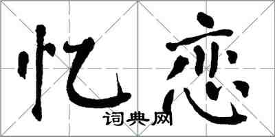 翁闿运忆恋楷书怎么写