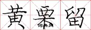 庞中华黄栗留楷书怎么写