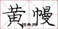 庞中华黄幔楷书怎么写