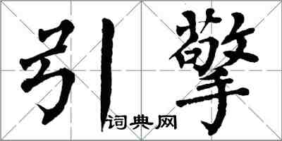 翁闿运引擎楷书怎么写