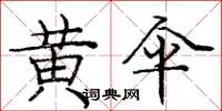 庞中华黄伞楷书怎么写