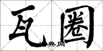 翁闿运瓦圈楷书怎么写