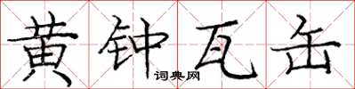 庞中华黄钟瓦缶楷书怎么写