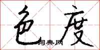 钱沛云色度行书怎么写