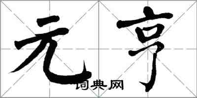 翁闿运元亨楷书怎么写