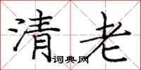 庞中华清老楷书怎么写