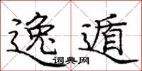 庞中华逸遁楷书怎么写