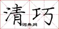 庞中华清巧楷书怎么写