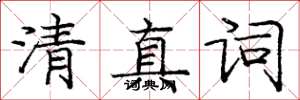 庞中华清真词楷书怎么写