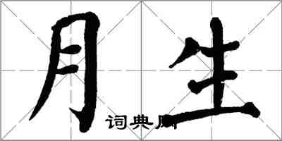 翁闿运月生楷书怎么写