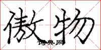 庞中华傲物楷书怎么写