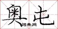 庞中华奥屯楷书怎么写