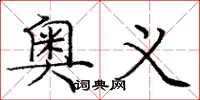 庞中华奥义楷书怎么写
