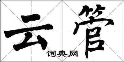 翁闿运云管楷书怎么写